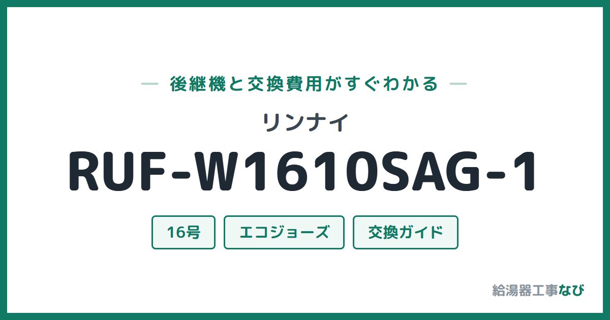リンナイ RUF-W1610SAG-1の後継機と交換費用ガイド