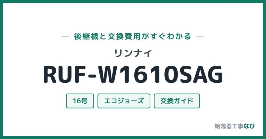 リンナイ RUF-W1610SAGの後継機と交換費用ガイド