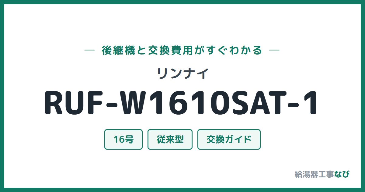リンナイ RUF-W1610SAT-1の後継機と交換費用ガイド