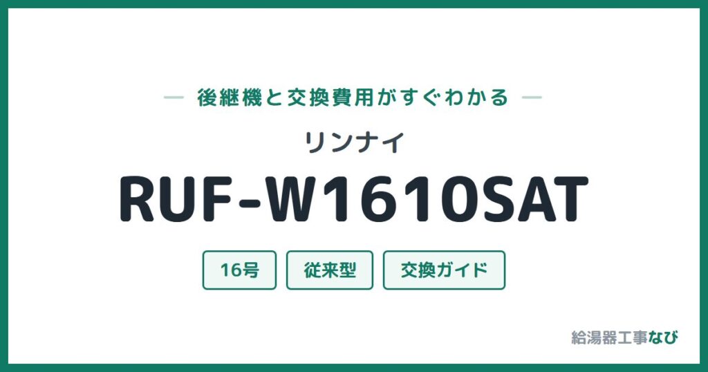 リンナイ RUF-W1610SATの後継機と交換費用ガイド