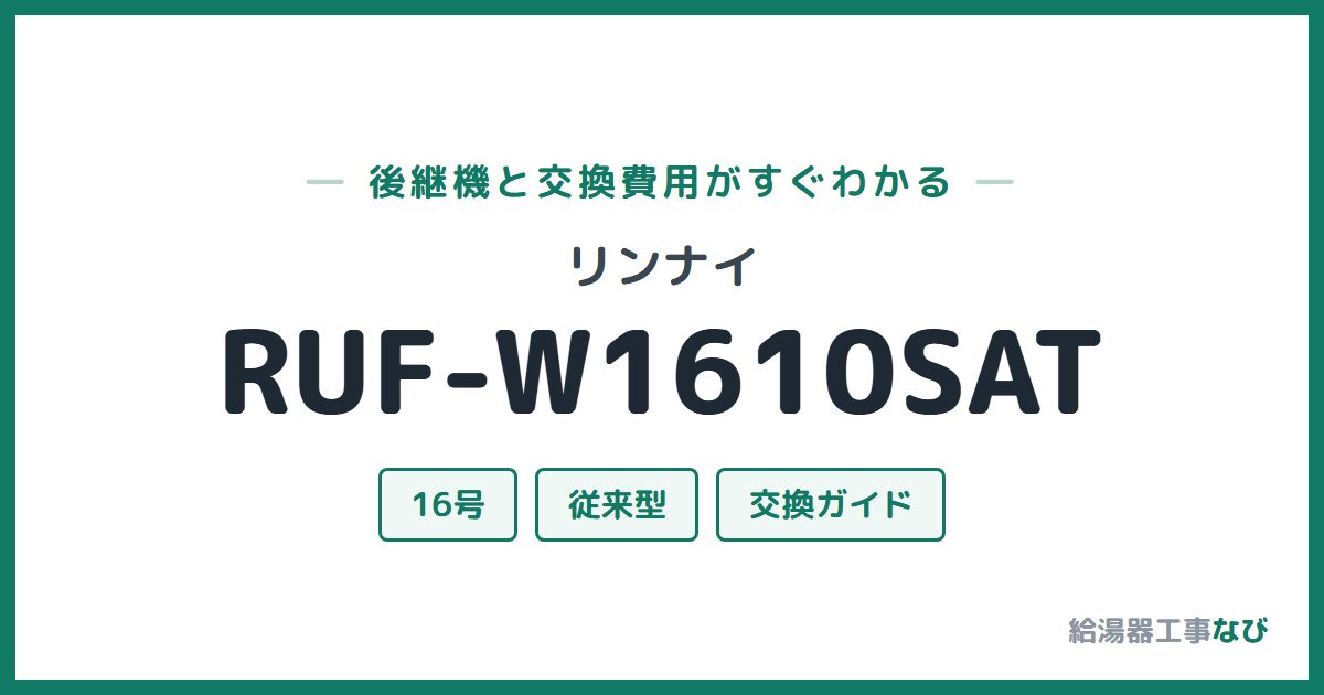 リンナイ RUF-W1610SATの後継機と交換費用ガイド