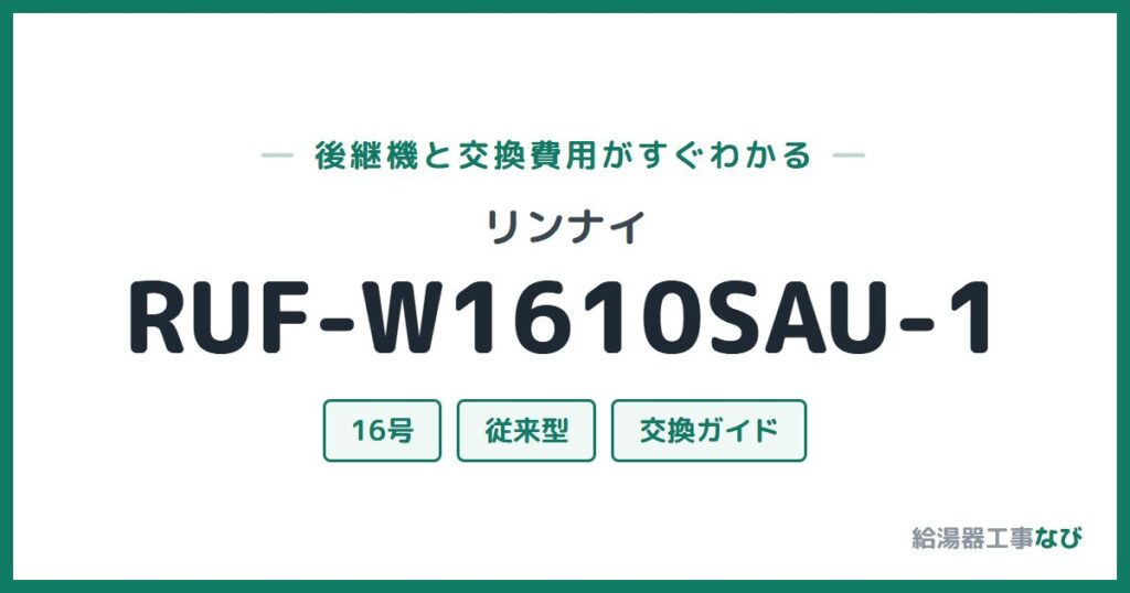 リンナイ RUF-W1610SAU-1の後継機と交換費用ガイド