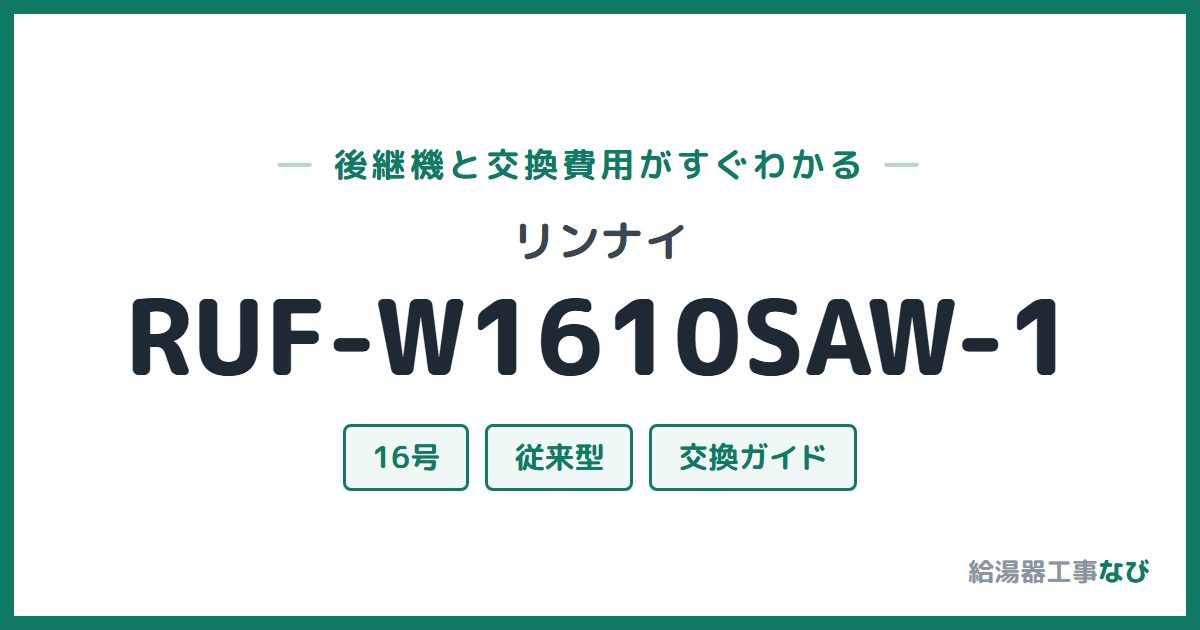 リンナイ RUF-W1610SAW-1の後継機と交換費用ガイド