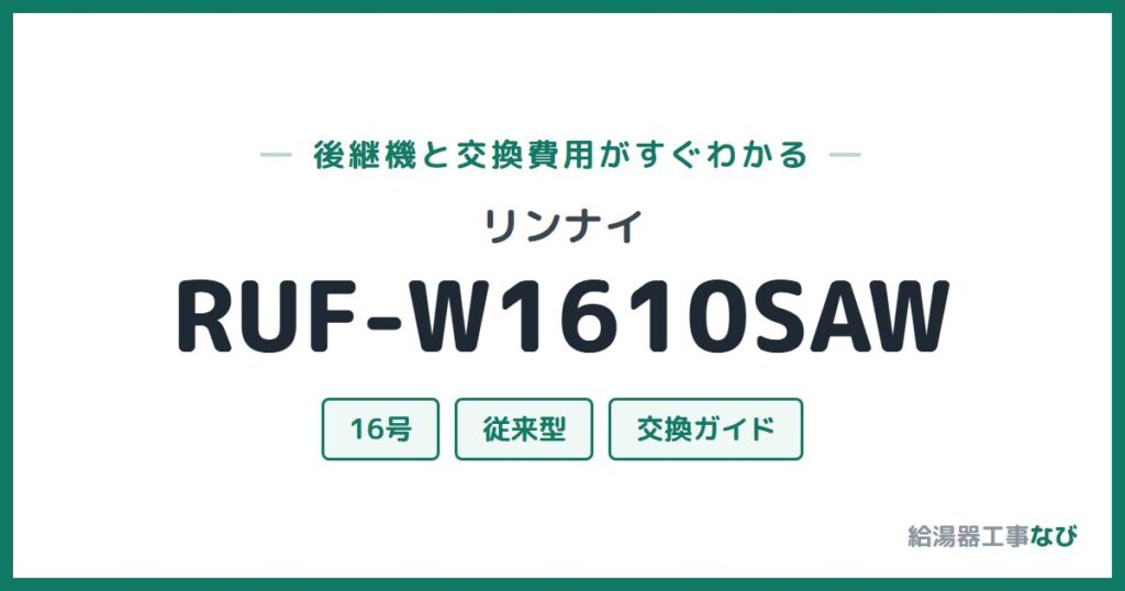リンナイ RUF-W1610SAWの後継機と交換費用ガイド