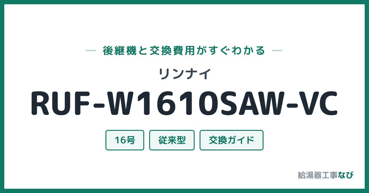 リンナイ RUF-W1610SAW-VCの後継機と交換費用ガイド