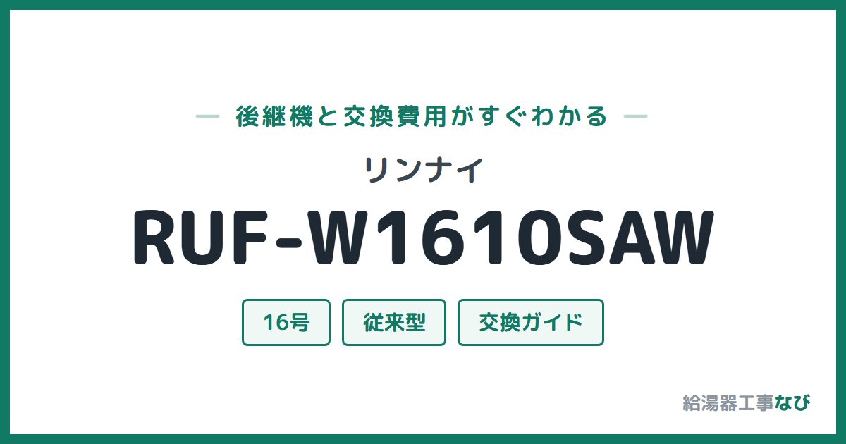 リンナイ RUF-W1610SAWの後継機と交換費用ガイド