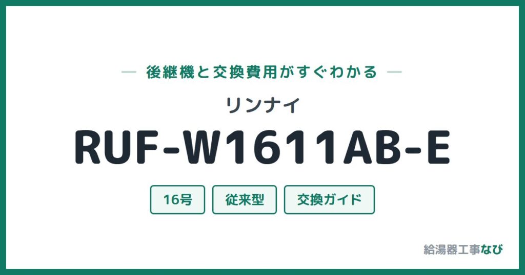リンナイ RUF-W1611AB-Eの後継機と交換費用ガイド