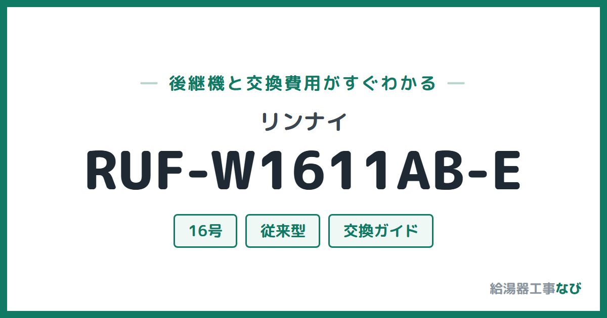 リンナイ RUF-W1611AB-Eの後継機と交換費用ガイド