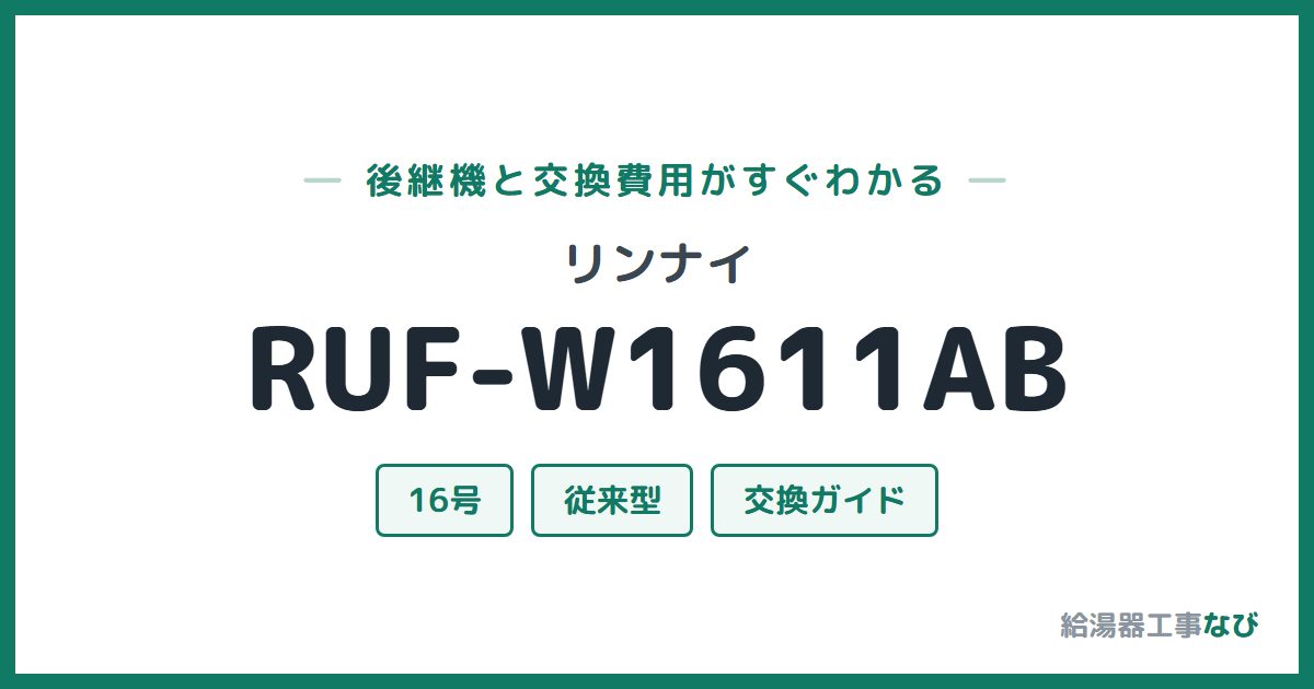 リンナイ RUF-W1611ABの後継機と交換費用ガイド
