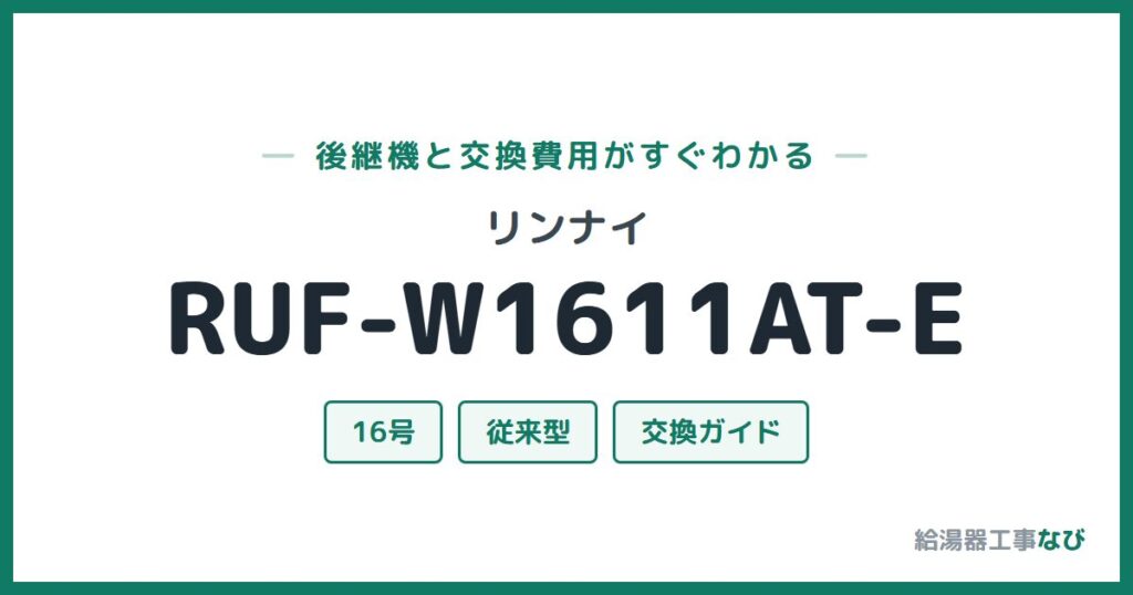 リンナイ RUF-W1611AT-Eの後継機と交換費用ガイド