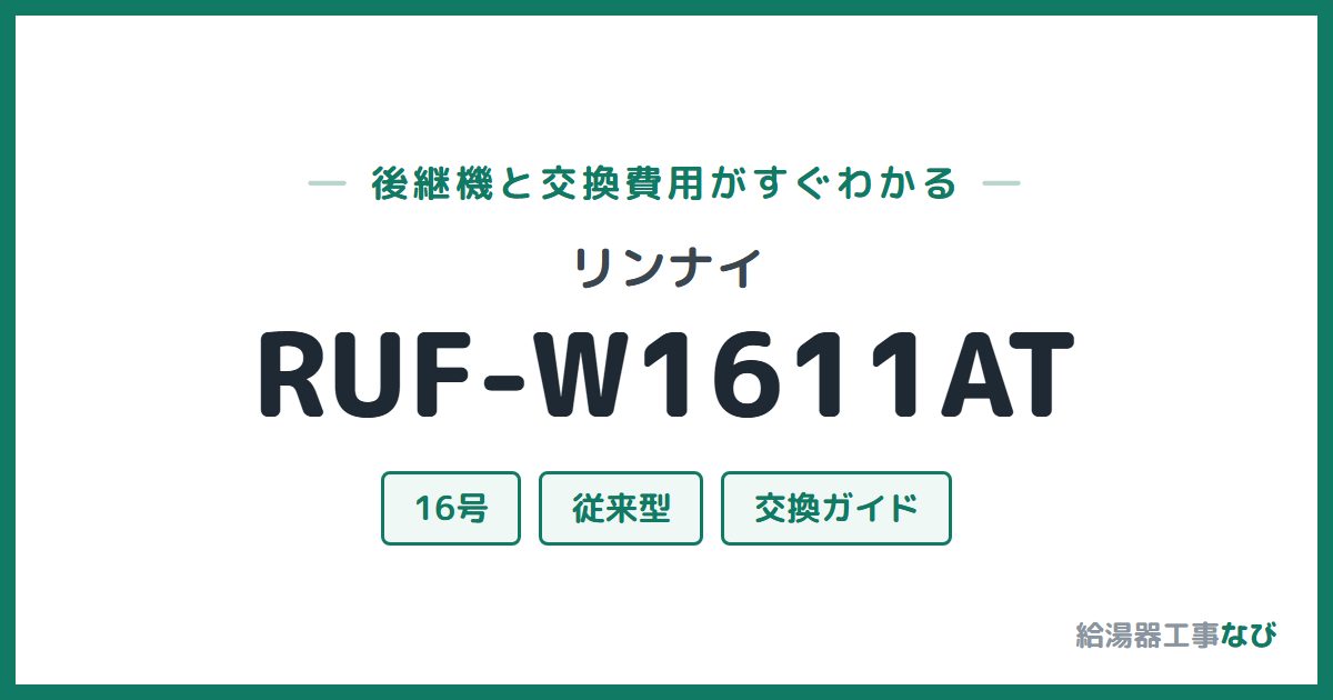リンナイ RUF-W1611ATの後継機と交換費用ガイド