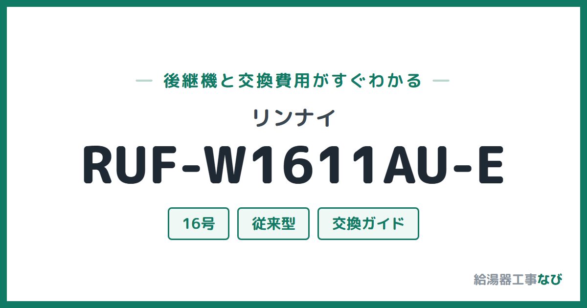 リンナイ RUF-W1611AU-Eの後継機と交換費用ガイド