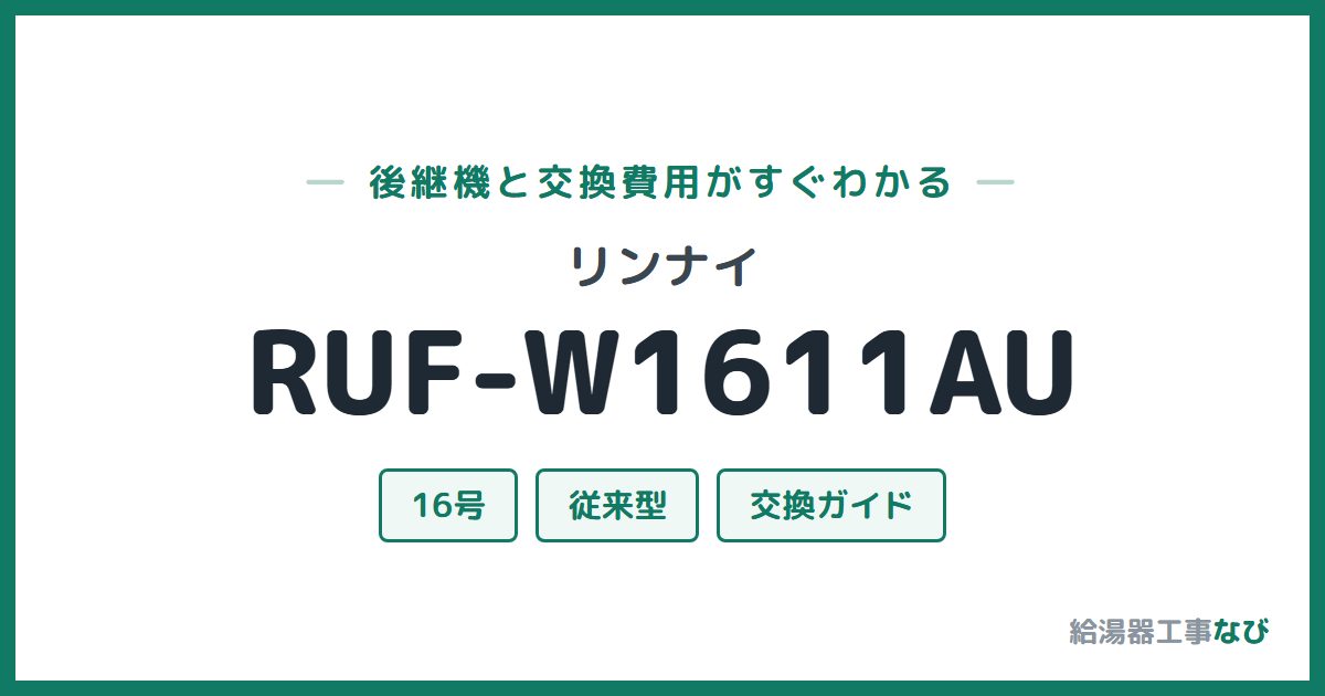 リンナイ RUF-W1611AUの後継機と交換費用ガイド