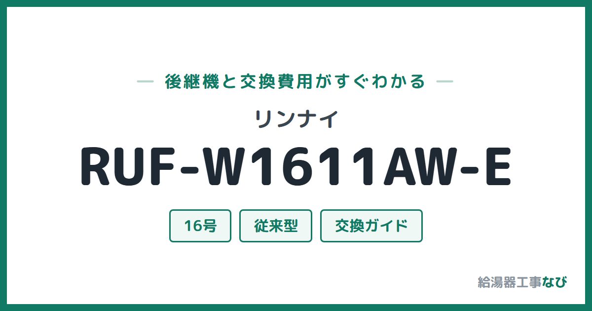 リンナイ RUF-W1611AW-Eの後継機と交換費用ガイド
