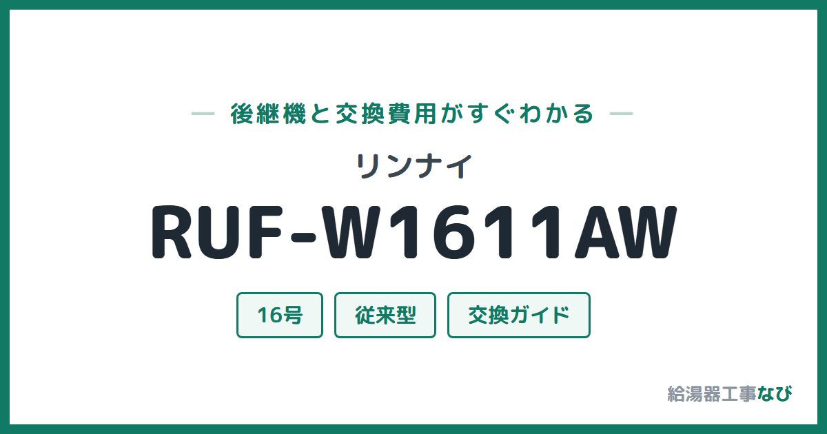リンナイ RUF-W1611AWの後継機と交換費用ガイド
