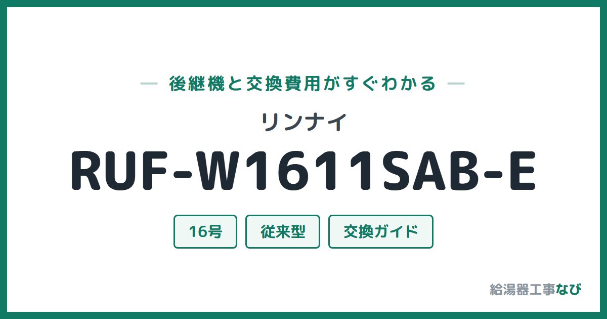 リンナイ RUF-W1611SAB-Eの後継機と交換費用ガイド