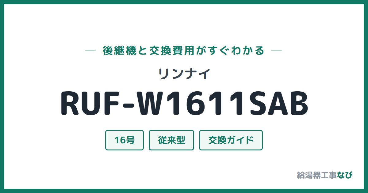 リンナイ RUF-W1611SABの後継機と交換費用ガイド