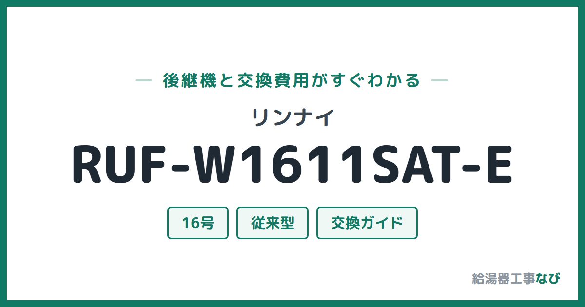 リンナイ RUF-W1611SAT-Eの後継機と交換費用ガイド