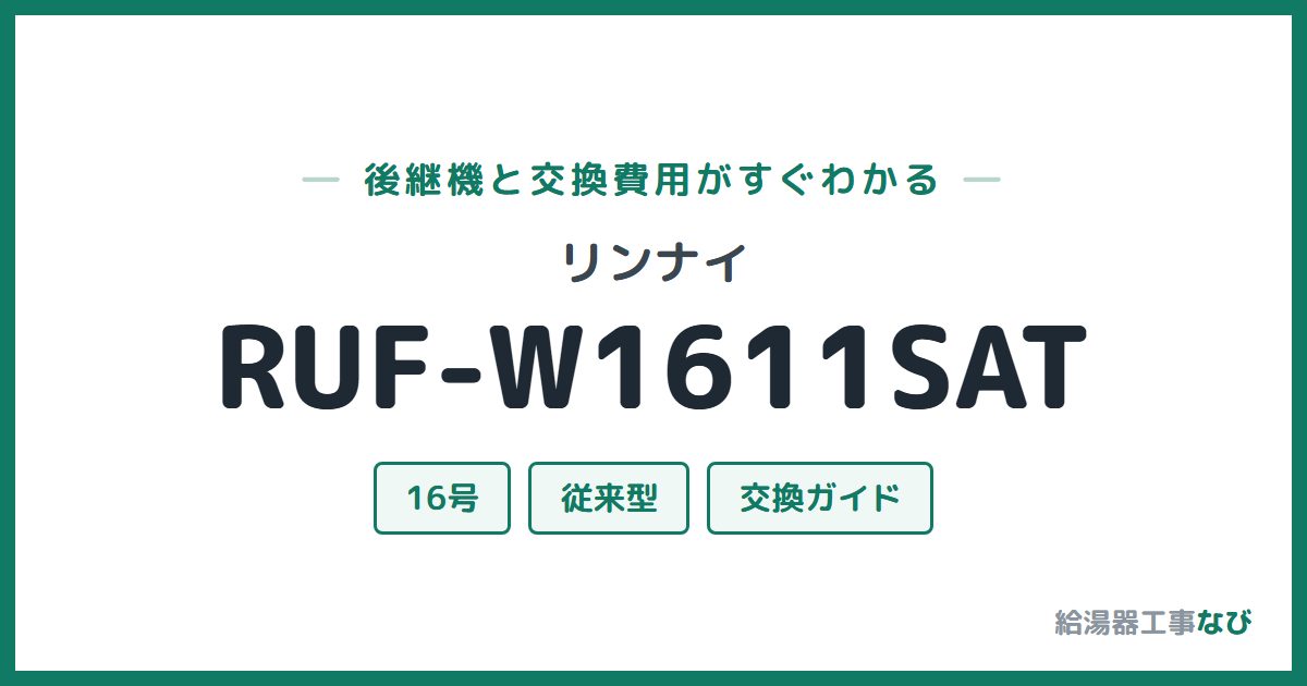 リンナイ RUF-W1611SATの後継機と交換費用ガイド