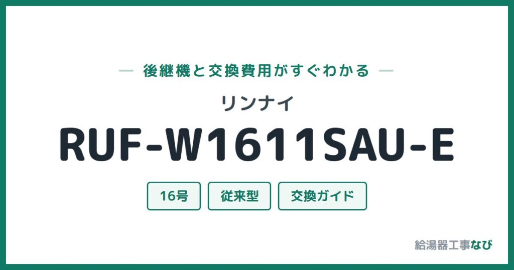 リンナイ RUF-W1611SAU-Eの後継機と交換費用ガイド