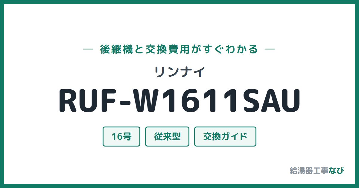 リンナイ RUF-W1611SAUの後継機と交換費用ガイド