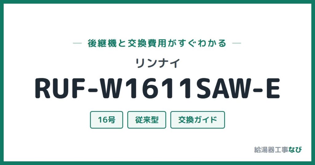 リンナイ RUF-W1611SAW-Eの後継機と交換費用ガイド