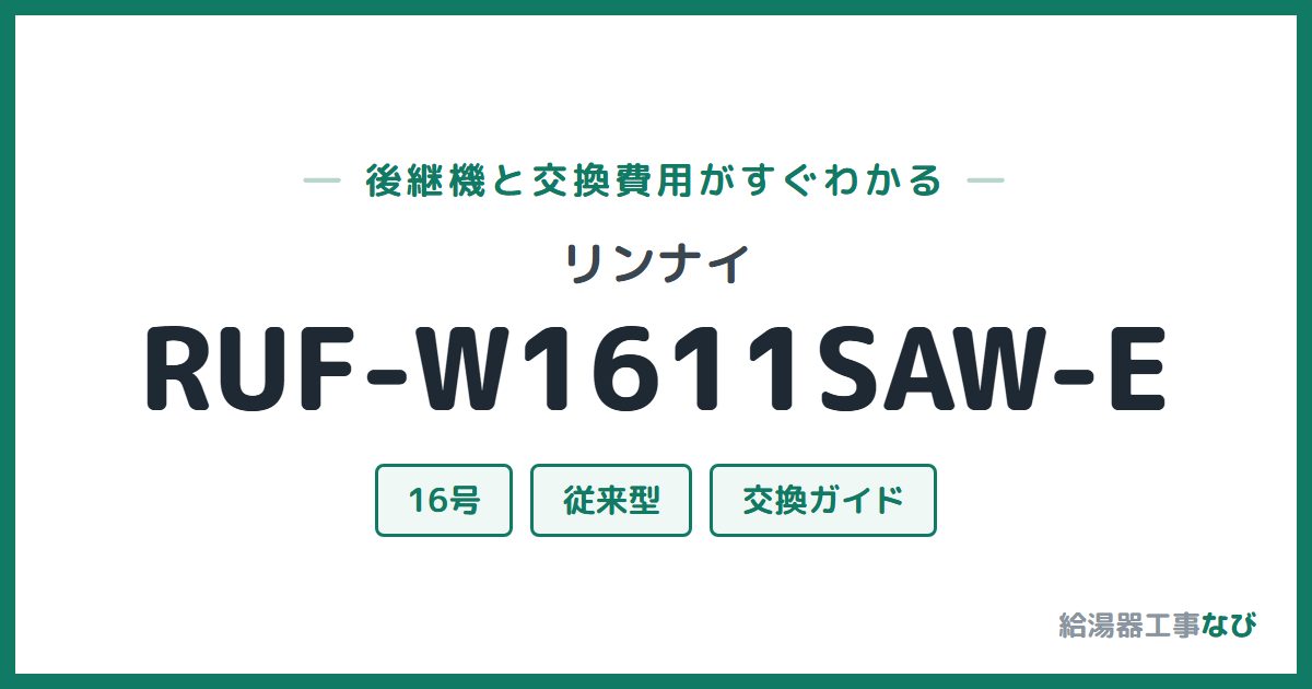 リンナイ RUF-W1611SAW-Eの後継機と交換費用ガイド