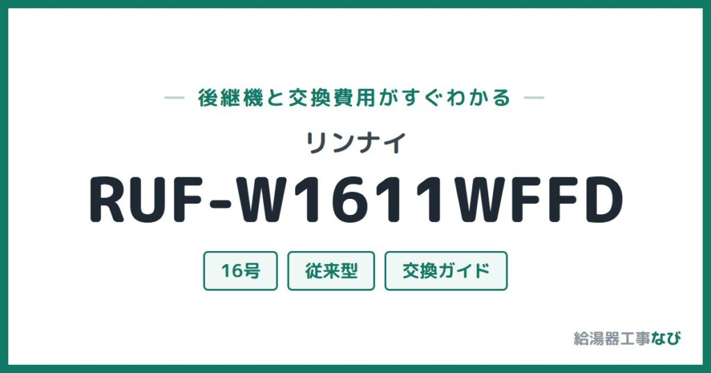 リンナイ RUF-W1611WFFDの後継機と交換費用ガイド