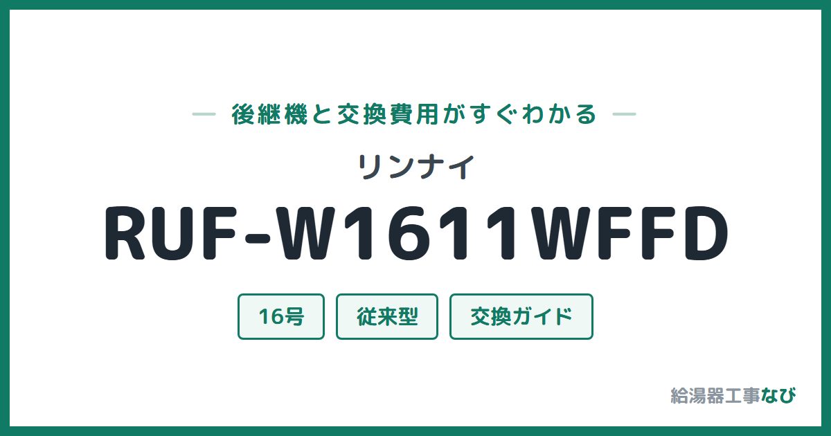 リンナイ RUF-W1611WFFDの後継機と交換費用ガイド