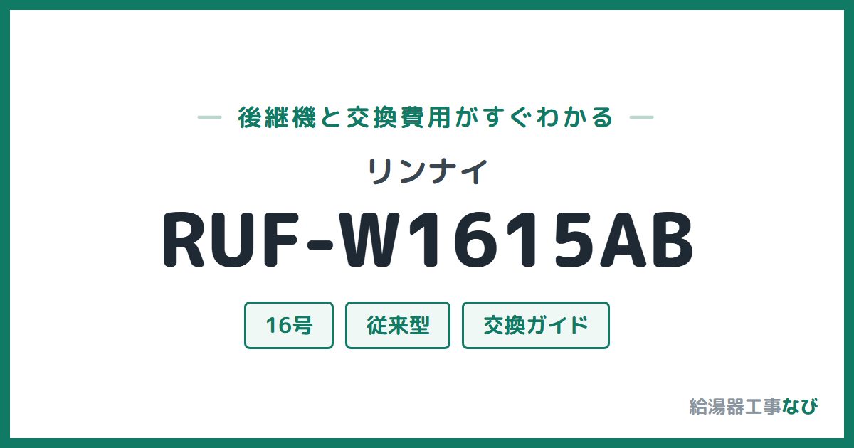 リンナイ RUF-W1615ABの後継機と交換費用ガイド