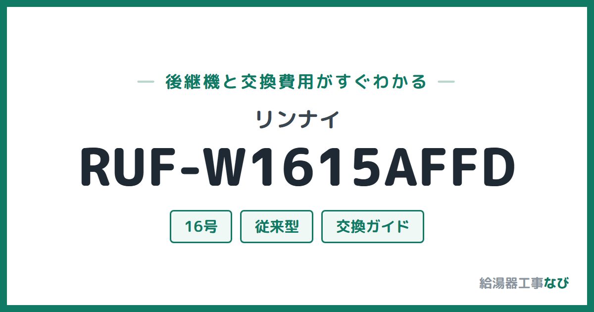リンナイ RUF-W1615AFFDの後継機と交換費用ガイド