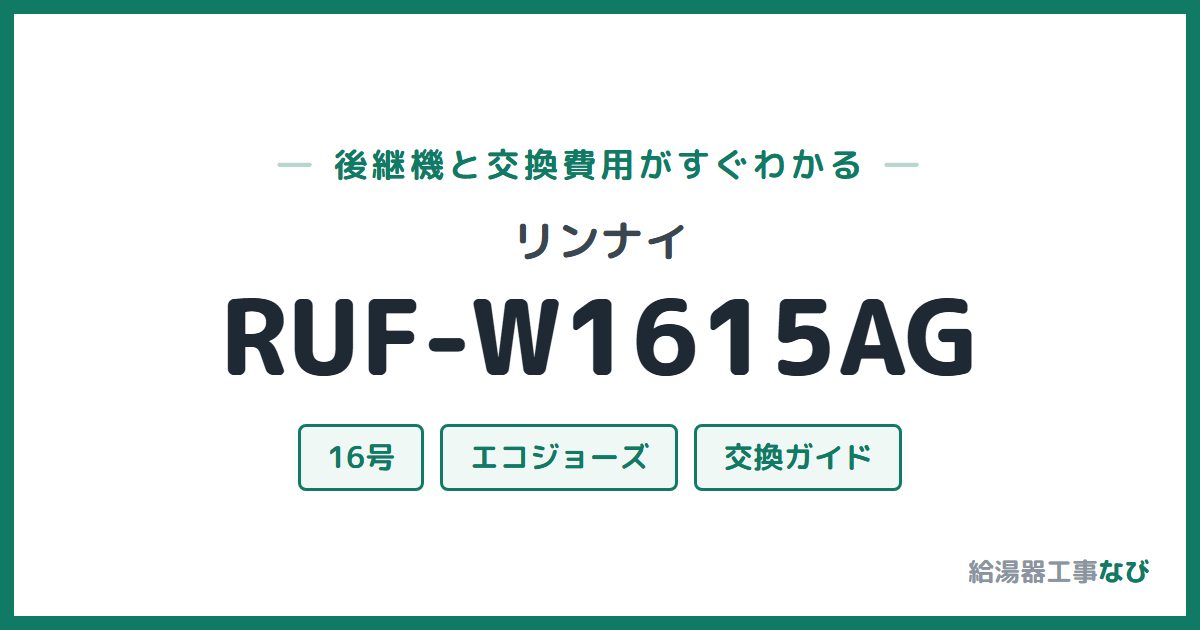 リンナイ RUF-W1615AGの後継機と交換費用ガイド