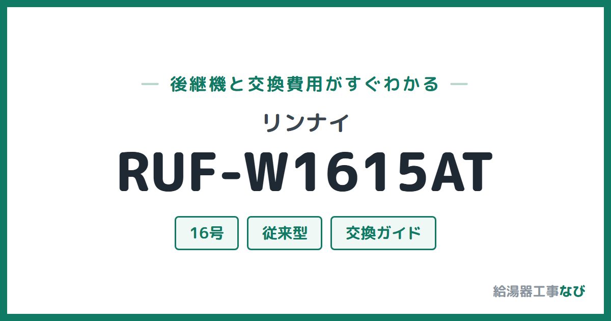 リンナイ RUF-W1615ATの後継機と交換費用ガイド