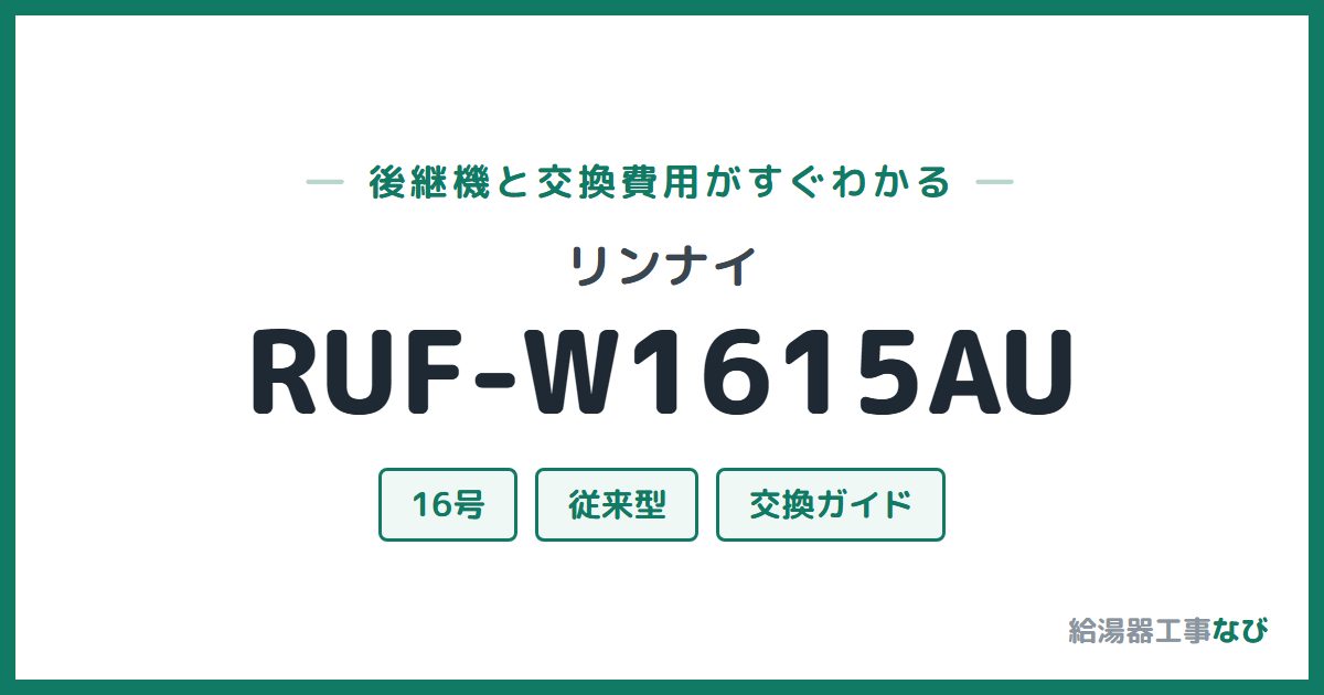 リンナイ RUF-W1615AUの後継機と交換費用ガイド