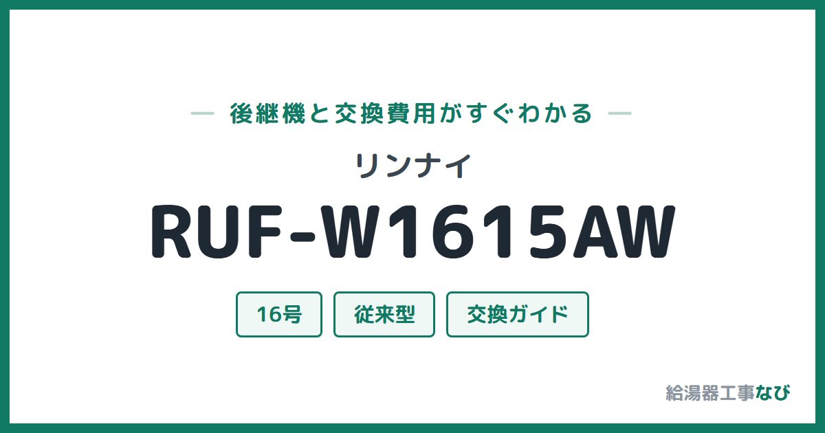 リンナイ RUF-W1615AWの後継機と交換費用ガイド