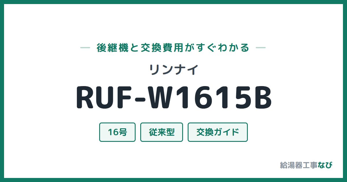 リンナイ RUF-W1615Bの後継機と交換費用ガイド