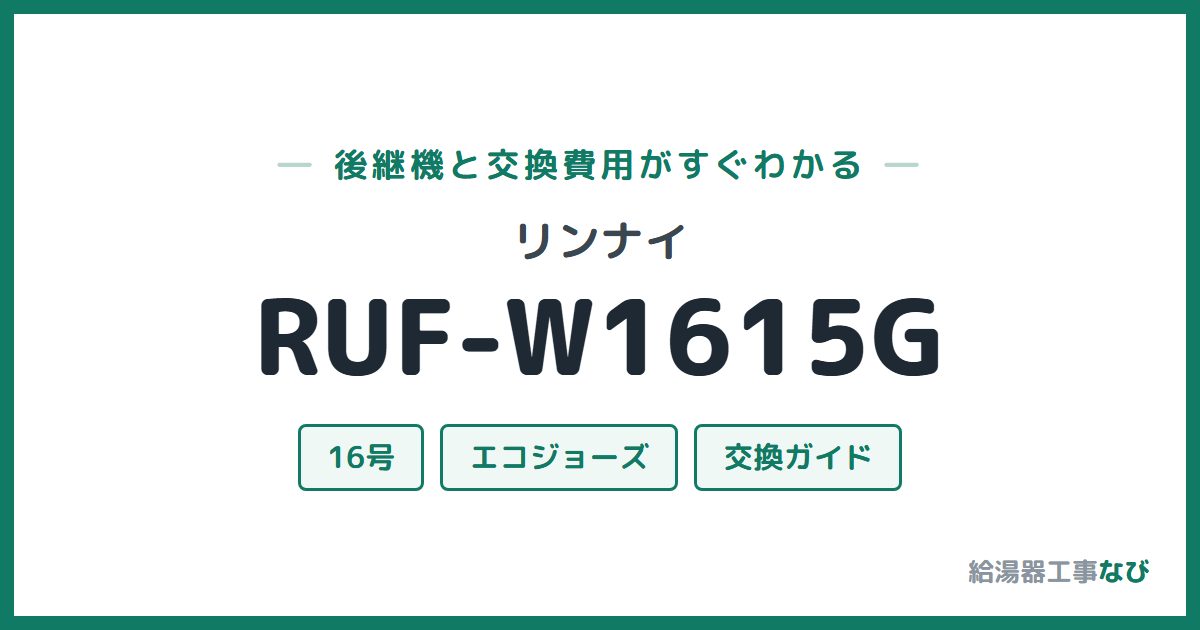 リンナイ RUF-W1615Gの後継機と交換費用ガイド