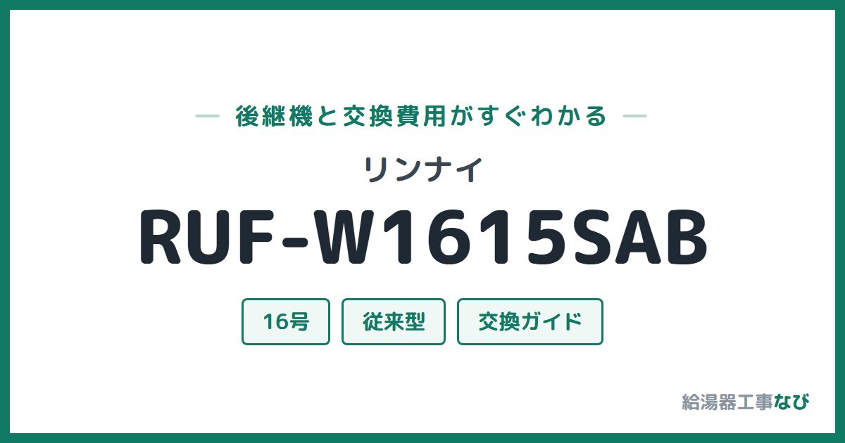 リンナイ RUF-W1615SABの後継機と交換費用ガイド