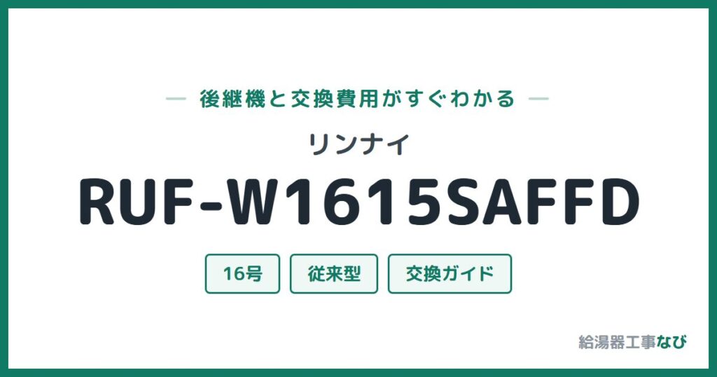 リンナイ RUF-W1615SAFFDの後継機と交換費用ガイド