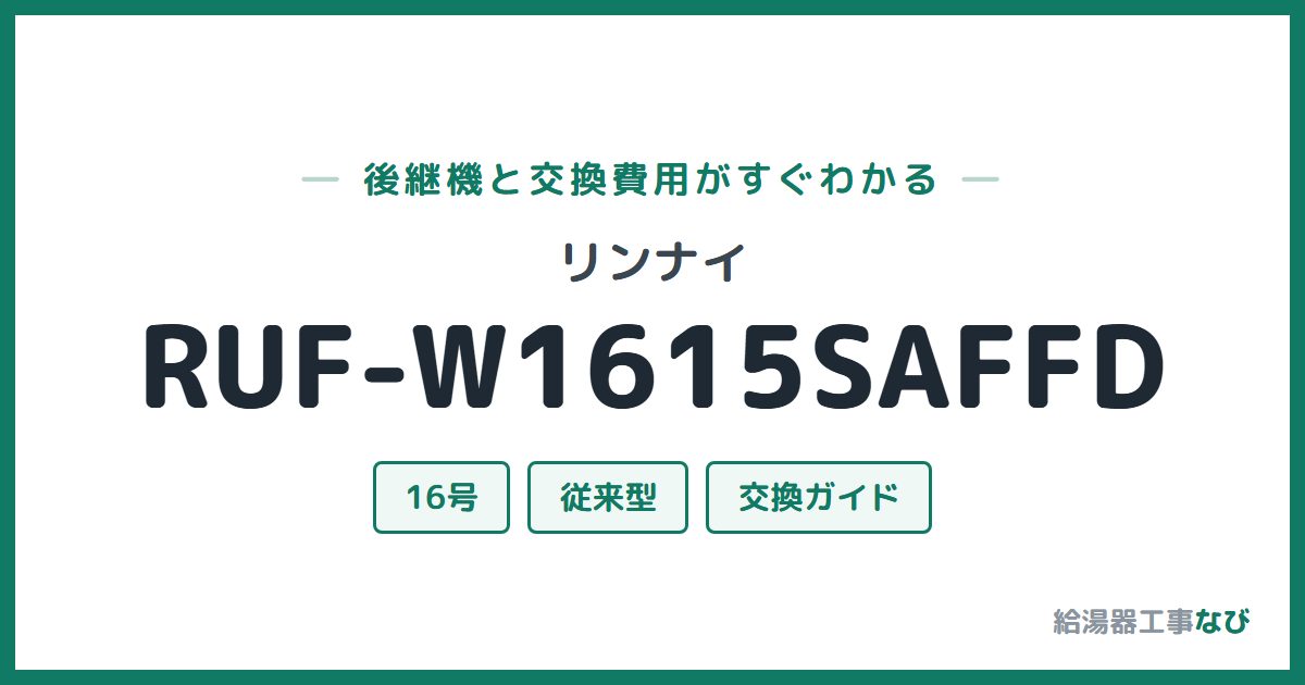 リンナイ RUF-W1615SAFFDの後継機と交換費用ガイド
