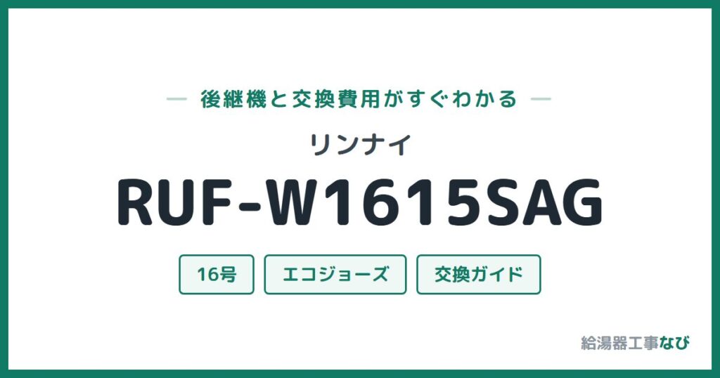 リンナイ RUF-W1615SAGの後継機と交換費用ガイド