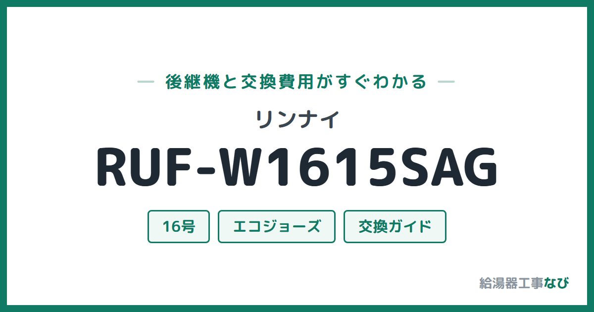 リンナイ RUF-W1615SAGの後継機と交換費用ガイド