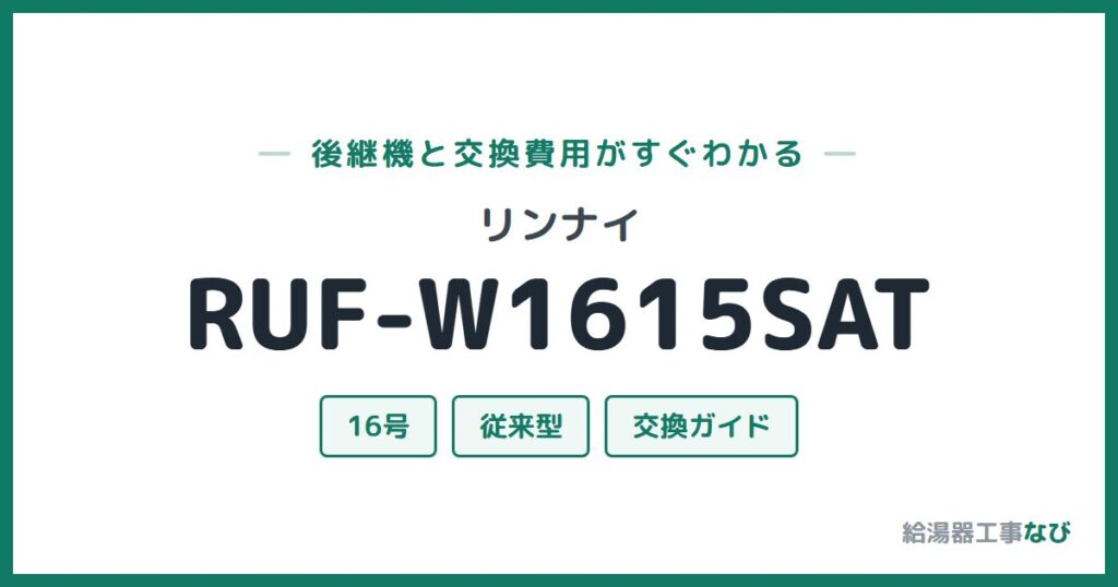 リンナイ RUF-W1615SATの後継機と交換費用ガイド