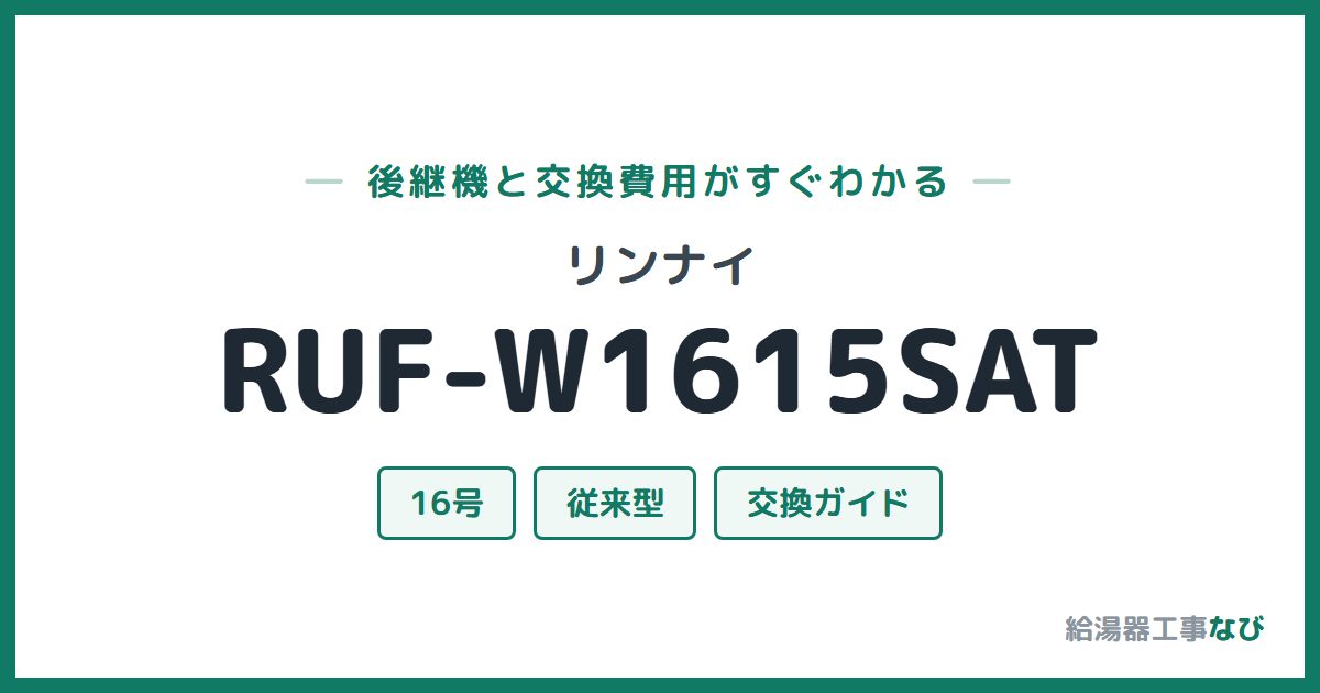 リンナイ RUF-W1615SATの後継機と交換費用ガイド