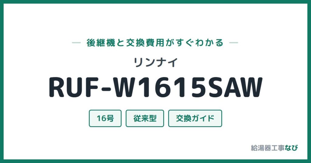 リンナイ RUF-W1615SAWの後継機と交換費用ガイド