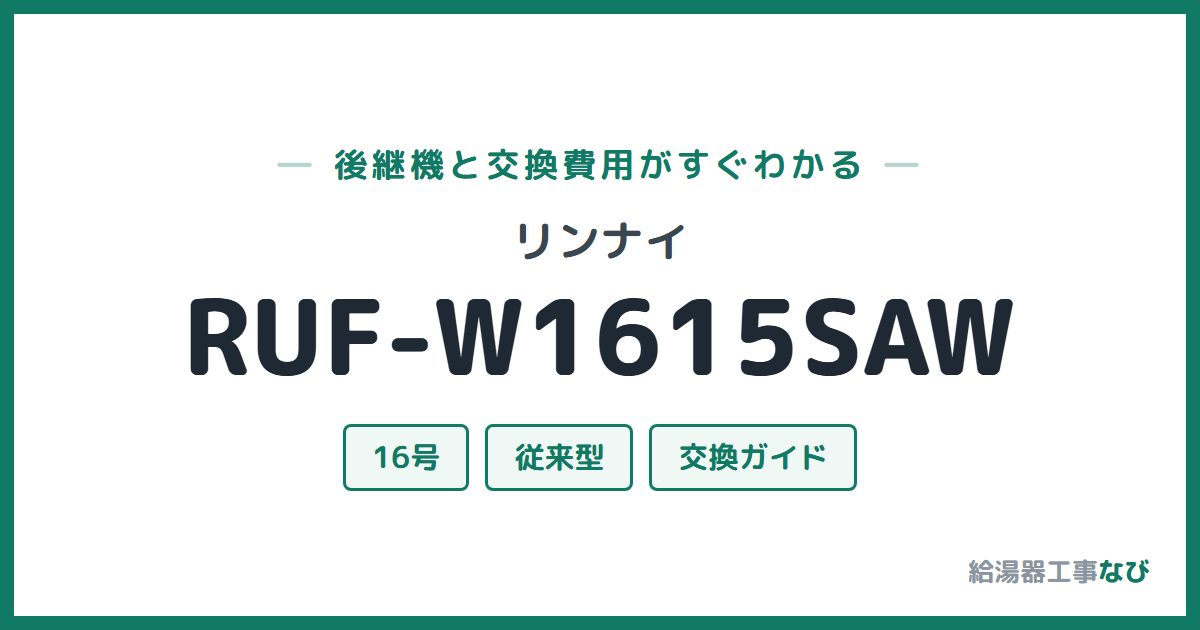 リンナイ RUF-W1615SAWの後継機と交換費用ガイド