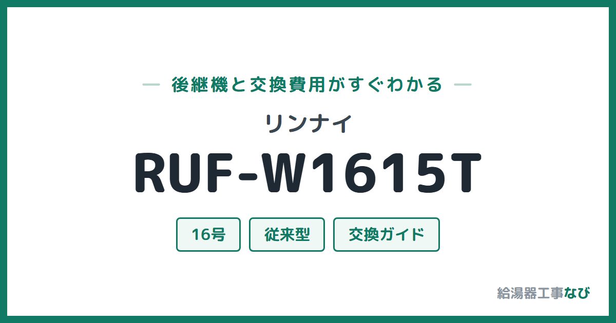 リンナイ RUF-W1615Tの後継機と交換費用ガイド