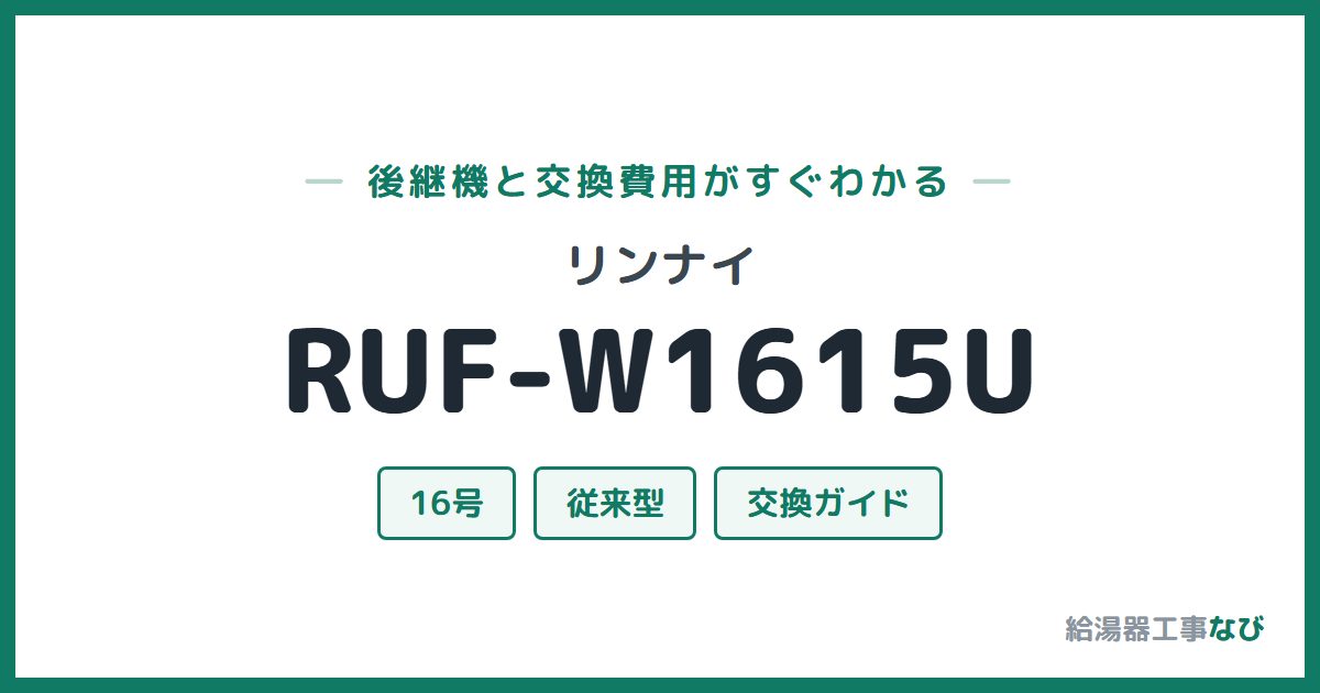 リンナイ RUF-W1615Uの後継機と交換費用ガイド