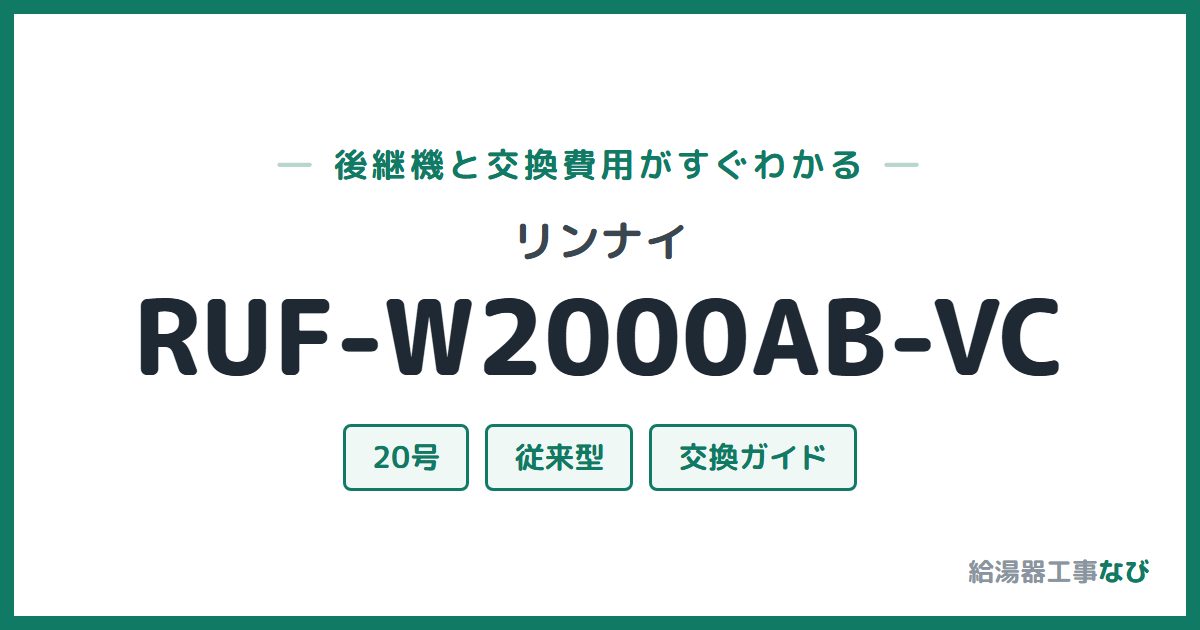 リンナイ RUF-W2000AB-VCの後継機と交換費用ガイド