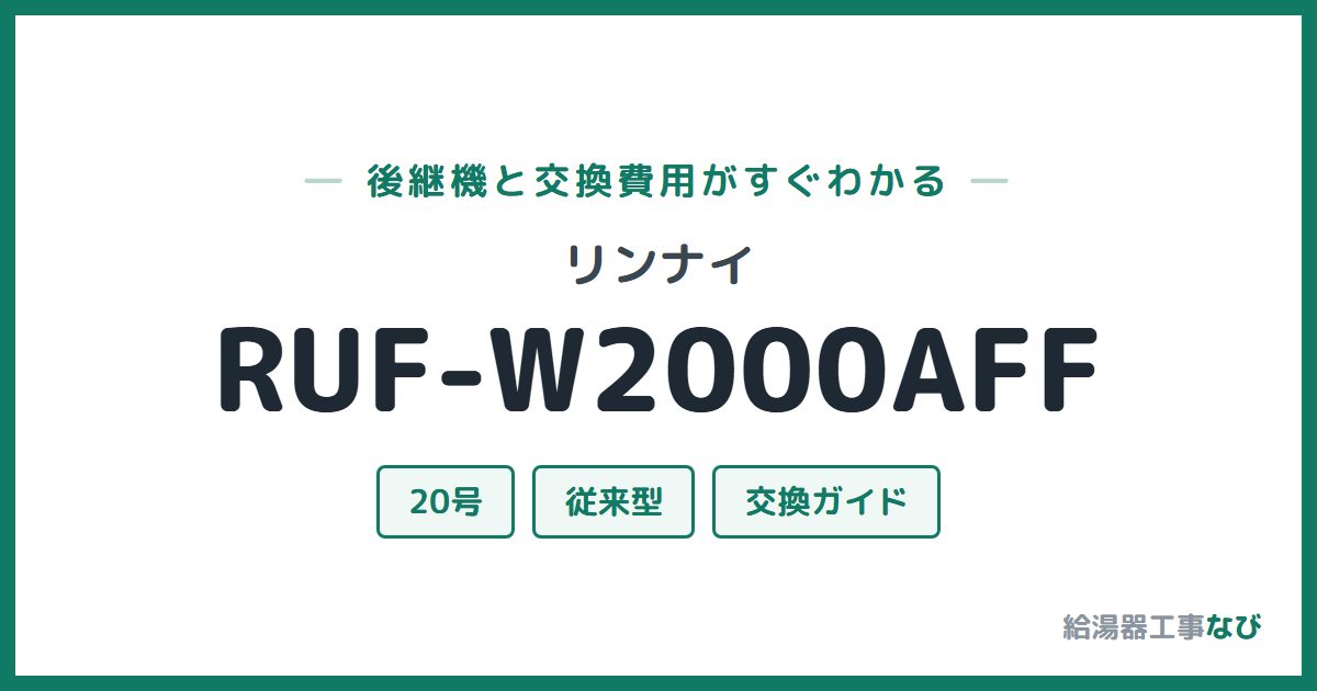 リンナイ RUF-W2000AFFの後継機と交換費用ガイド